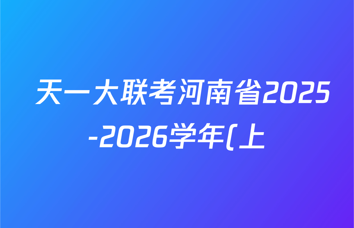 天一大联考河南省2025-2026学年(上)高二年级秋季检测各科答案及试卷(含化学 生物 日语等16份) 天一大联考河南省2025-2026学年(上)高二年级秋季检测各科答案及试卷(含化学 生物 日语等16份)